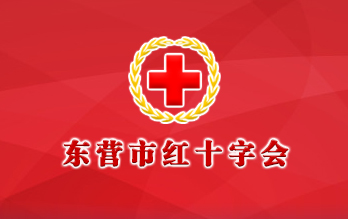 東營(yíng)市紅十字會(huì)