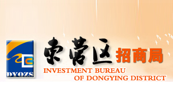東營(yíng)區(qū)招商局