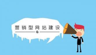 干貨｜營銷型網站建設都要注意什么？
